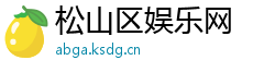 松山区娱乐网